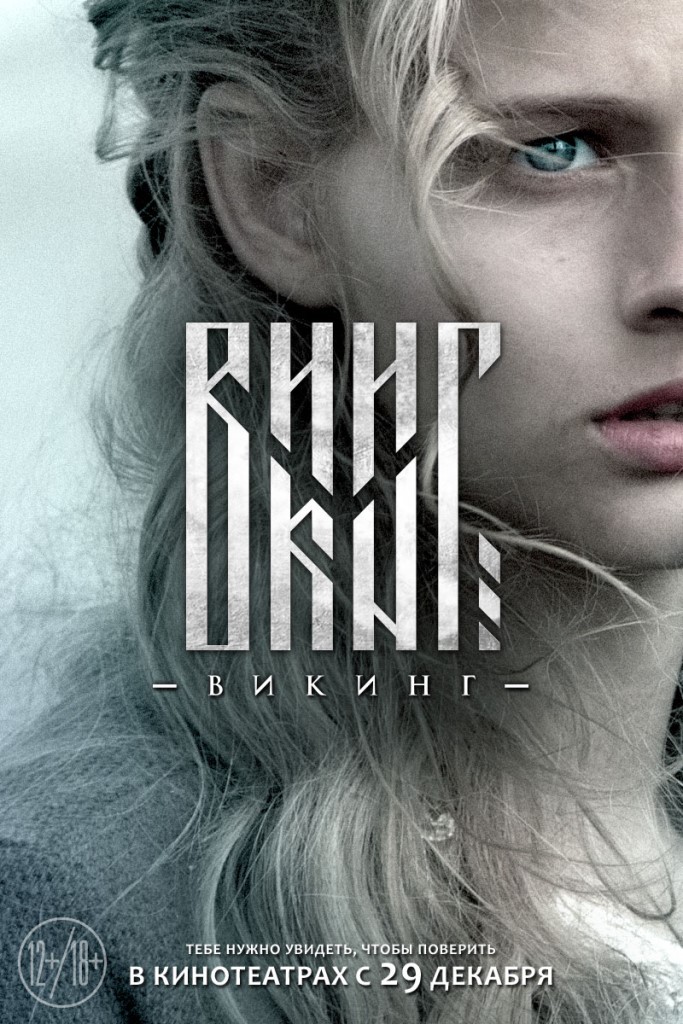 Викинг (2016)