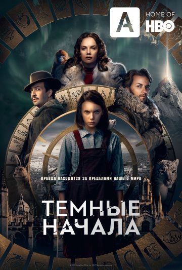 Тёмные начала (2019) 1-3 сезон