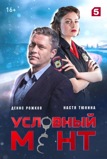 Условный мент (2019) 1-5 сезон