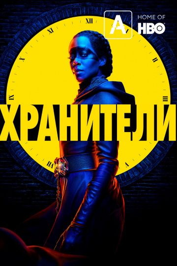 Хранители (2019) 1 сезон