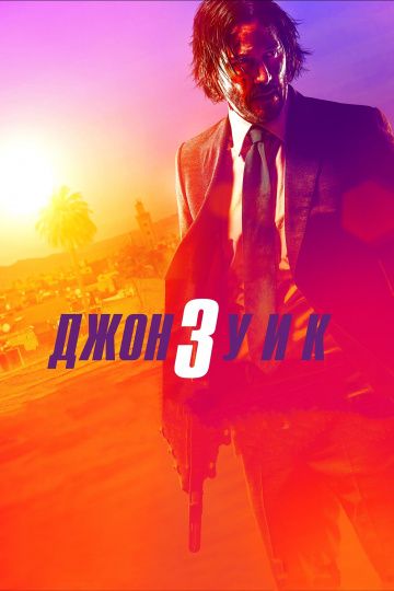 Джон Уик 3 (2019)