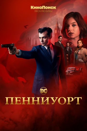 Пенниуорт (2019) 1-3 сезон