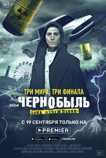 Чернобыль: Зона отчуждения. Финал (2019) 1 сезон