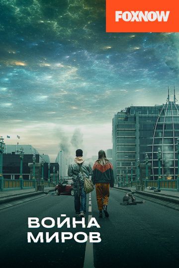 Война миров (2019) 1-3 сезон