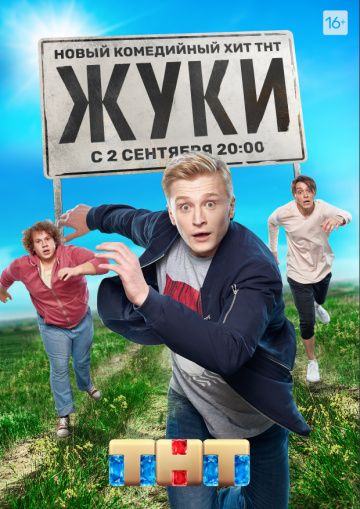 Жуки (2019) 1-3 сезон