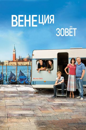 Венеция зовет (2019)