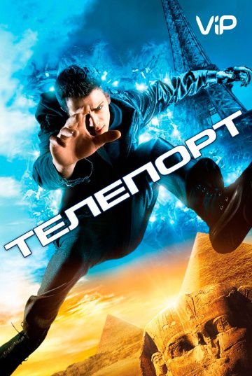 Телепорт (2008)