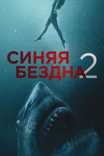 Синяя бездна 2 (2019)