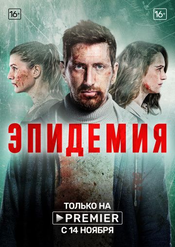 Эпидемия (2019) 1-2 сезон