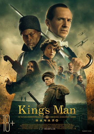 King's man: Начало (2020)