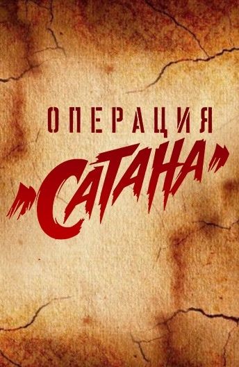 Операция Сатана (2018) 1 сезон