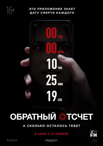 Обратный отсчет (2019)