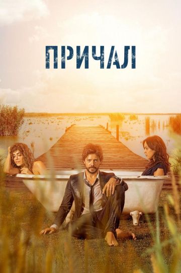 Причал (2019) 1-2 сезон