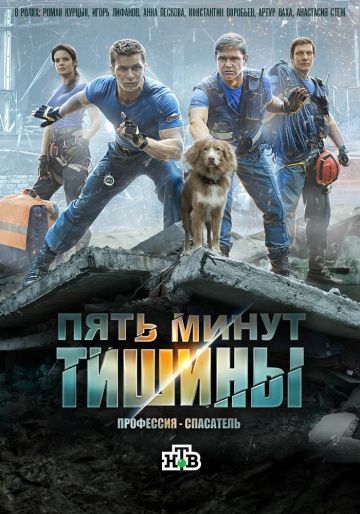 Пять минут тишины (2017) 1-5 сезон