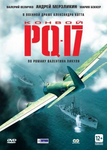 Конвой PQ-17 (2004) 1 сезон