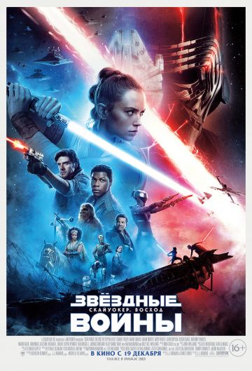 Звёздные Войны. Эпизод IX: Скайуокер. Восход (2019)