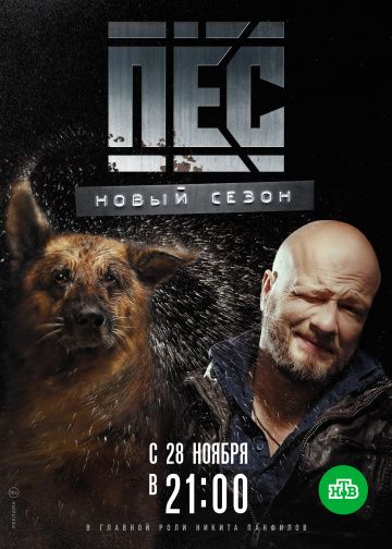 Пёс (2015) 1-7 сезон