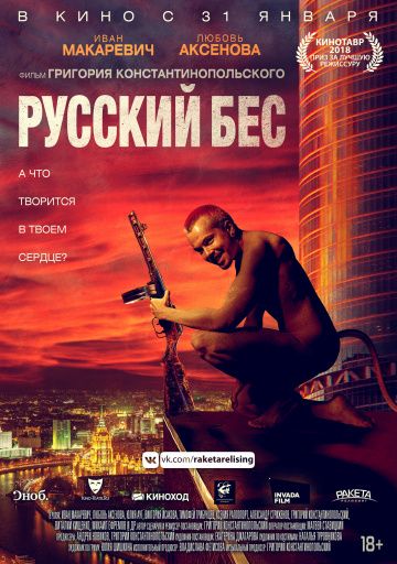 Русский Бес (2019)