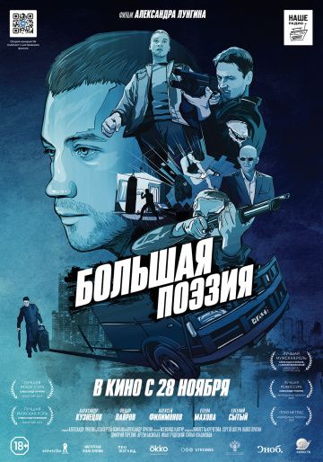 Большая поэзия (2019)