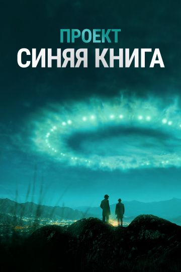 Проект засекречен / Проект «Синяя книга» (2019) 1-2 сезон