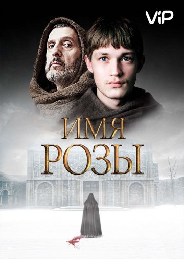 Имя розы (2019) 1 сезон