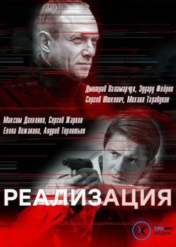 Реализация (2019) 1-2 сезон