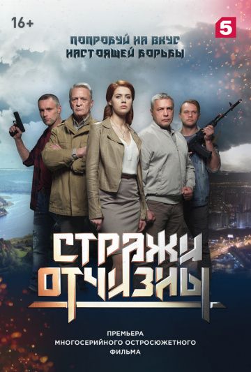 Стражи отчизны (2019) 1-3 сезон