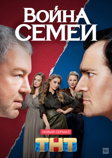 Война семей (2019) 1-2 сезон