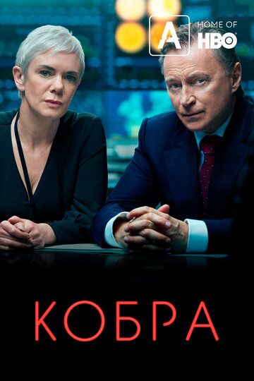 Кобра (2019) 1-3 сезон