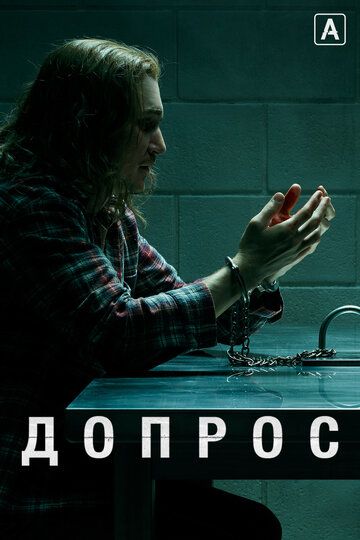 Допрос (2020) 1 сезон