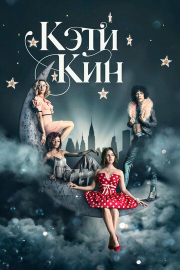 Кэти Кин (2020) 1 сезон