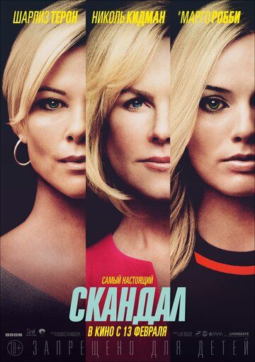 Бомба / Скандал (2019)