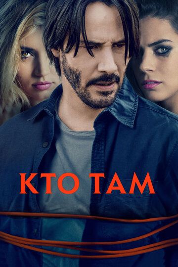 Кто там? (2015)