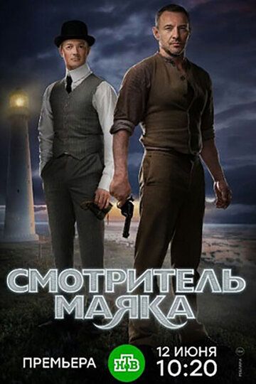 Смотритель маяка (2019) 1 сезон