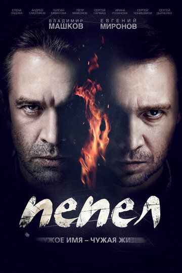 Пепел (2013) 1 сезон