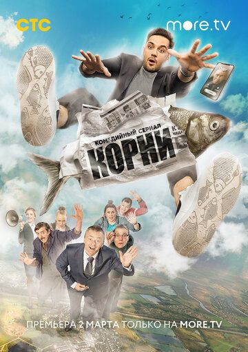 Корни (2020) 1-2 сезон