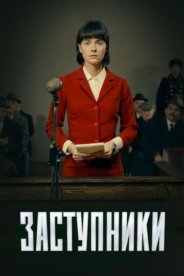 Заступники (2020) 1-2 сезон