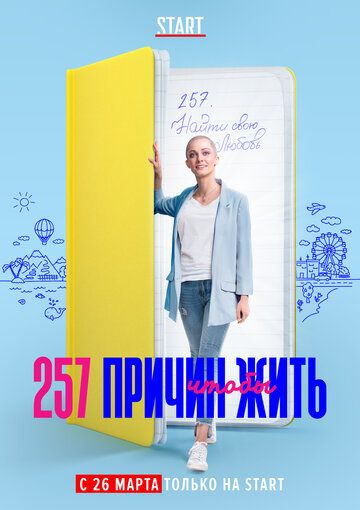 257 причин, чтобы жить (2020) 1-2 сезон