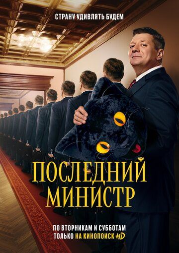 Последний министр (2020) 1-2 сезон