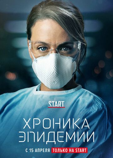 Хроника эпидемии (2020) 1 сезон