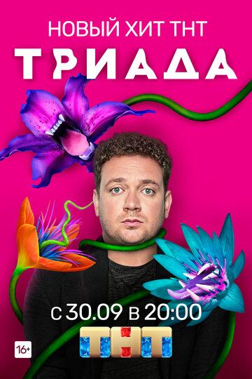 Триада (2019) 1-2 сезон