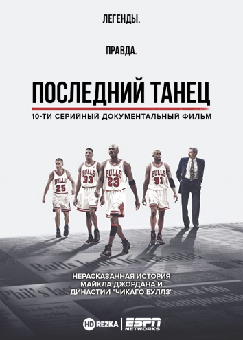 Последний танец (2020) 1 сезон