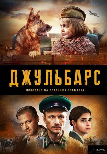 Джульбарс (2019) 1 сезон