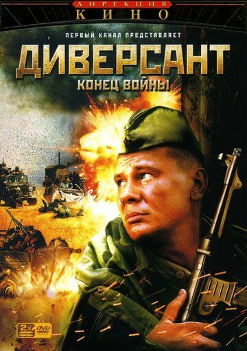 Диверсант 2: Конец войны (2007) 1 сезон