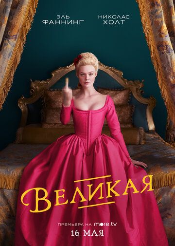 Великая (2020) 1-3 сезон