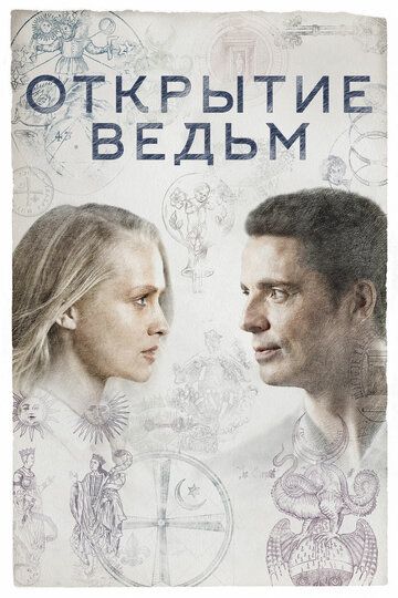 Открытие ведьм / Манускрипт всевластия (2018) 1-3 сезон