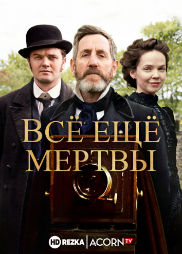 Всё ещё мертвы (2020) 1 сезон