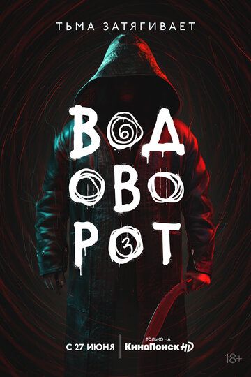 Водоворот (2020) 1 сезон