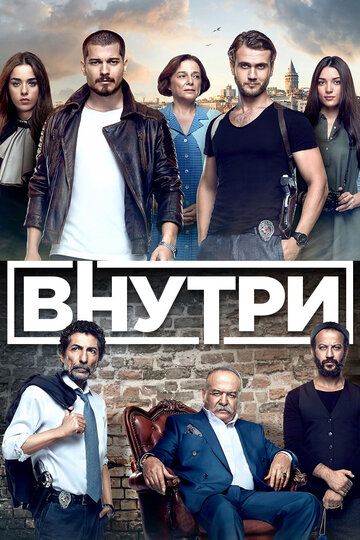 Внутри (2016) 1-3 сезон