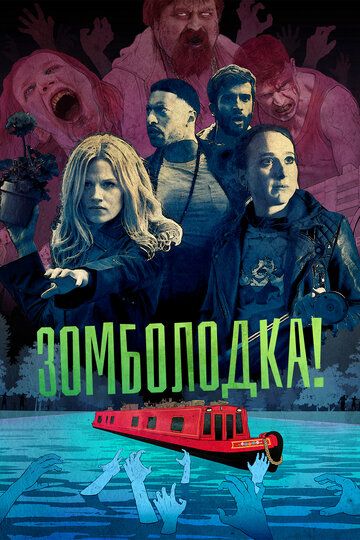 Зомболодка! (2019) 1 сезон